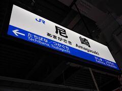 「ＪＲ尼崎駅」

１４：５３、ＪＲ三ノ宮駅を出発。
尼崎で、特急電車へ乗り換え、朝来市へ。



