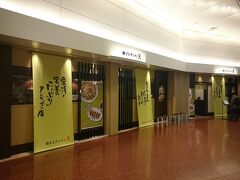 無事に羽田空港にとーちゃーく。
次のリムジンバスまで１時間ほどあるので夕食でも。