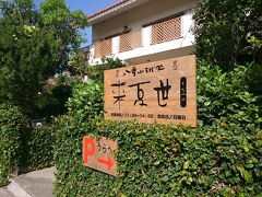 なので、当初の予定通り来夏世へ。