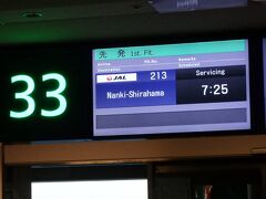 おはようございます！
朝4時起きで羽田空港にやって来ました。搭乗口から飛行機までバス移動ですよ、お早めに。