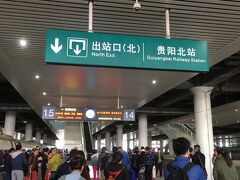 5時間の高鉄旅を終え、貴陽北駅に到着しました。