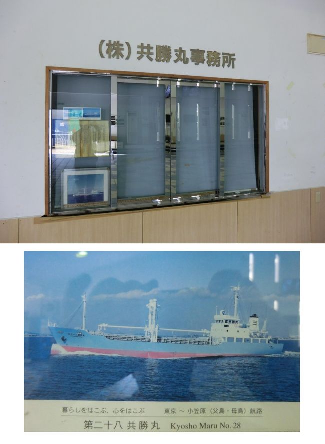 共勝丸事務所‥<br /><br />東京月島～父島･母島には、第二十八共勝丸(312t)と言う貨物船が就航しており、おがさわら丸では運べない危険物などを運搬しています。<br />以前は、旅客も扱っていました。<br />今は貨物輸送のみ扱っています。