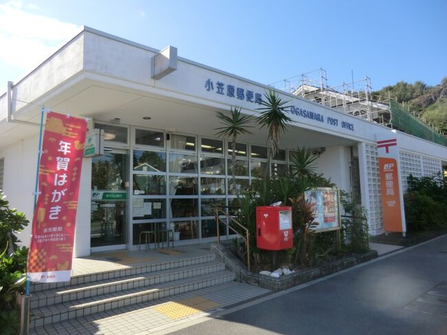 小笠原郵便局です。<br /><br />郵便物はおがさわら丸で輸送されるので、出航日の午前10時までに出さないと、次便になります。<br />おがさわら丸出航日は曜日に関係なく郵便窓口は営業されるそうです。<br />島の郵便局ならではですね。