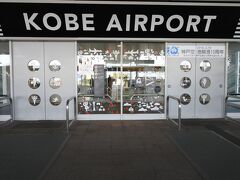 神戸空港は便利ですよ！！

ポートライナー三宮駅から20分程で到着します。

空港駐車場も旅行者なら1泊分は無料です。

そして、24時間以降は1時間150円の上限は1000円

今回の3泊4日の旅で駐車料金が2300円でした。

でも・・・

この神戸空港には

関西空港や伊丹空港の関係で手枷足枷がつけられています。

ここから、国際線が飛び立てば便利なんですけどね～

泉佐野の関西空港までは遠いし不便です。

（>へ＜。）＝（。＞へ<）
