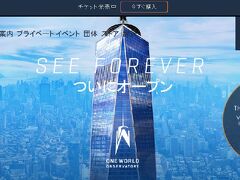 One World Trade Center
【ワンワールド　トレードセンター】

1日だけ、ニューヨークパスを購入したけど
ワンワールドは　このグループには　属さない

日本語サイトで予約
https://oneworldobservatory.com/ja-JP/

