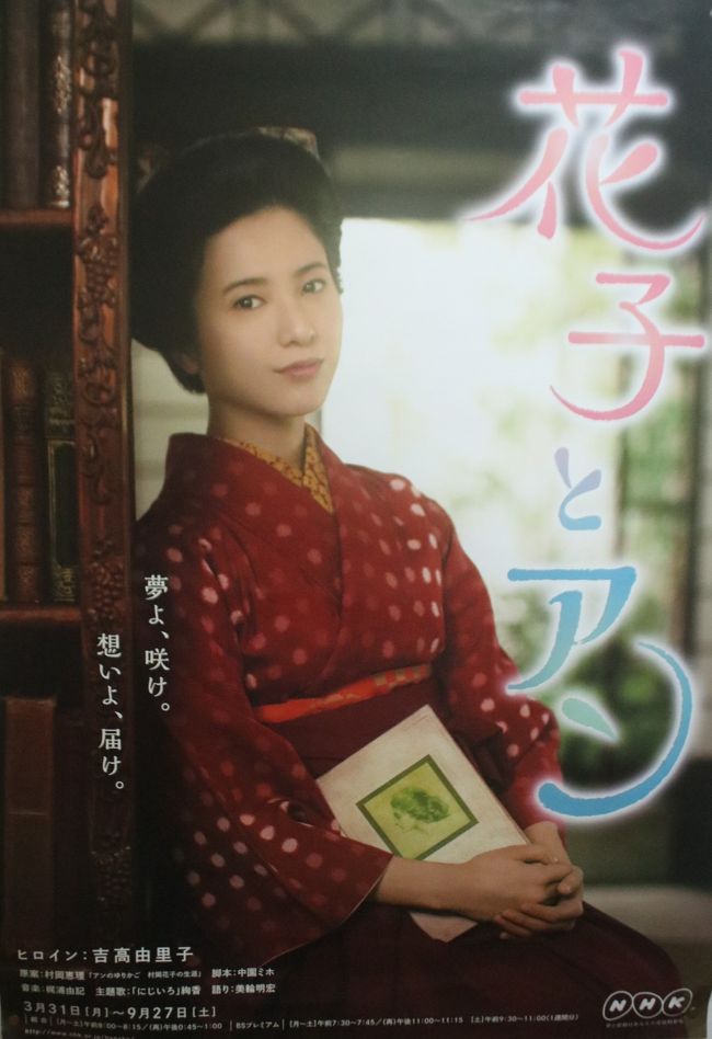 NHK朝の連続テレビ小説「花子とアン」のポスター