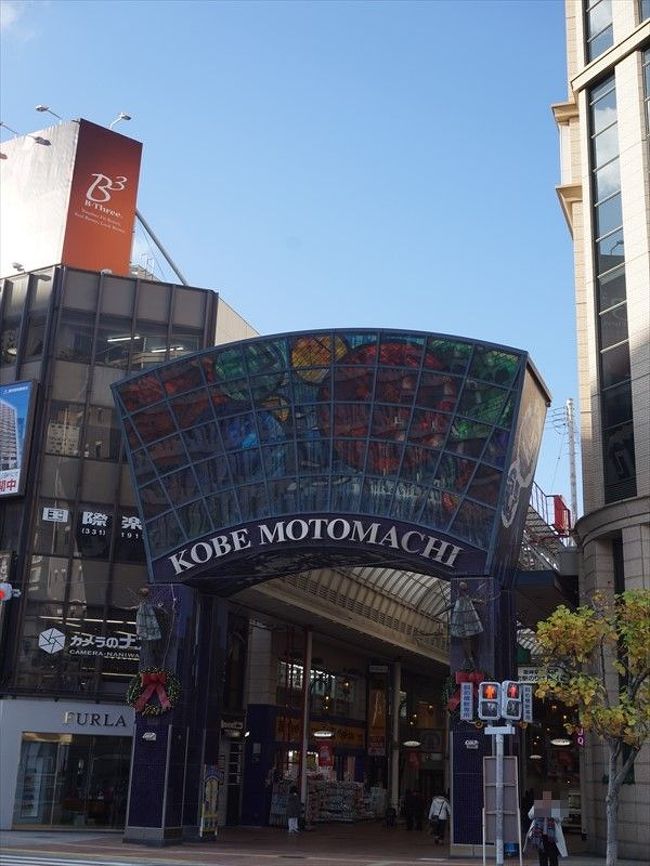 三宮へ移動し神戸元町へ。