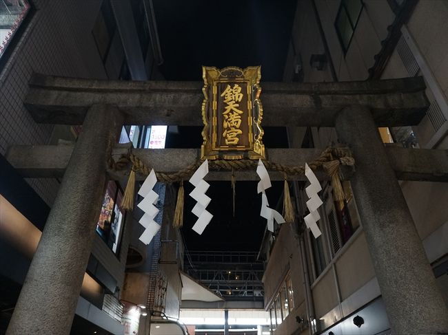 日帰りで帰る方もちょこっと京都観光しようよ！<br />と錦天満宮、錦市場へ。