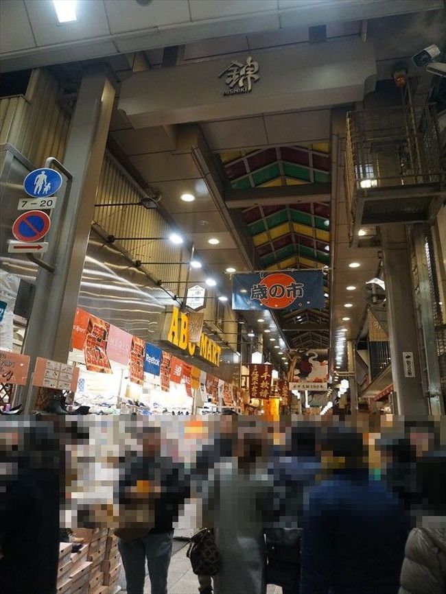 錦市場は夜なので閉まってるお店多し。<br />お漬物屋さんなど見ながらぶらり♪<br /><br /><br />その後、町家近くのおでん屋さんでおなかを満たし、<br />（おなか空いてたようで写真撮り忘れ。笑）
