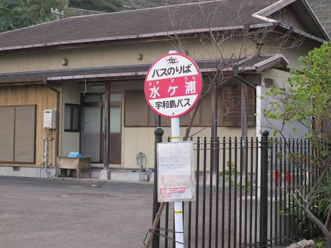 初めに訪れた津の浦と同じく<br />宇和島までバスは１日３本走っている。