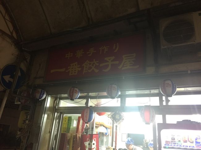 おかずやが閉まっていてがっかり。<br />栄町商店街内を歩き、一番餃子屋さんへ。