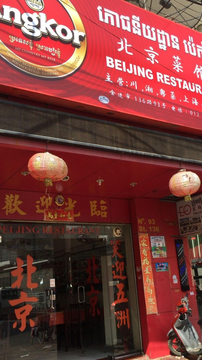 セントラルマーケット近くにある。北京菜館という中華料理店です。ここの餃子は絶品。