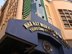 夕方になって、水上人形劇を見に行きます。テーマパークにありそうな建物。