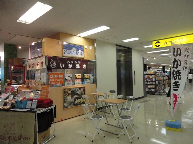 はぁ～、伊丹空港です。<br />2泊3日の京都旅行もエンディング。<br />あら、いか焼き売ってる(ﾉ*ﾟ▽ﾟ)ﾉ