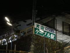 そんなこんなで、大山ケーブル駅に到着しました。