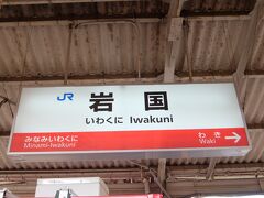 空港からバスで、岩国駅へ。
2011年に錦帯橋からの帰りに利用しました。

改良工事中です。