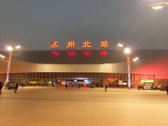 帰りは高速鉄道の専用駅である「蘇州北駅」から上海へ。