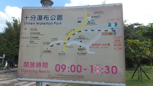 バス終点は、十分瀑布公園の入口。<br />十分といえば老街のランタン上げが有名ですが、ここの滝も台湾のナイヤガラといわれるほど美しくて規模も大きいと聞いております。