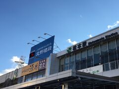 15時30分前、バスは松本バスターミナルに到着。
約2時間半のバス旅は鉄道旅行とは一味も二味も違う、山岳ドライブの醍醐味を味わえた。
松本駅の上には青空が広がっている。
鉛色の雲が低く垂れ込めた高山とは、まるで別世界だ。