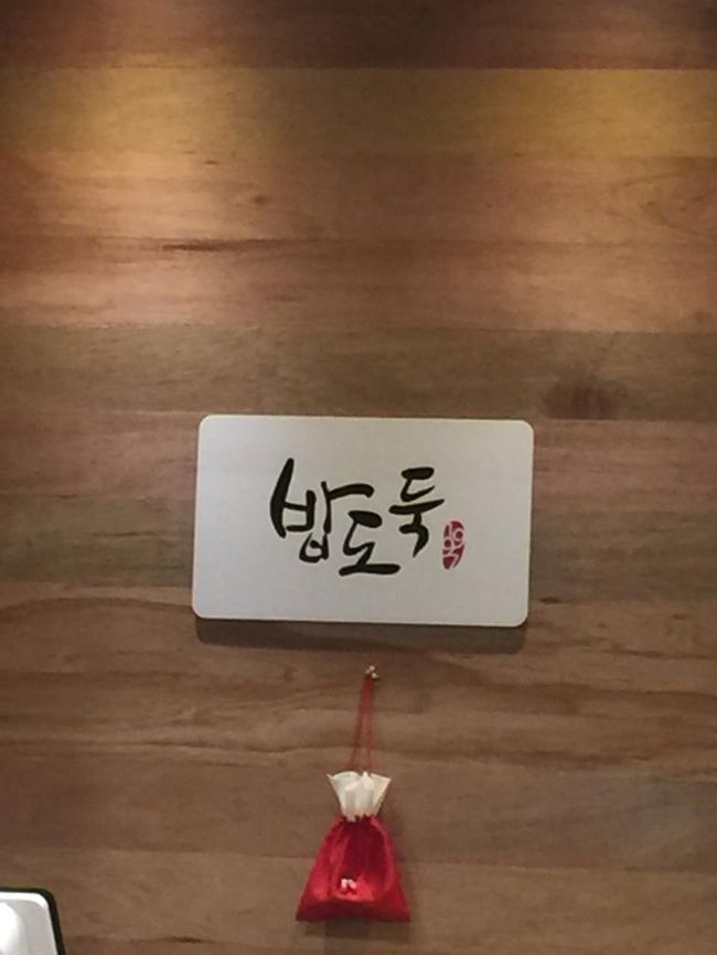 お店の名前。<br /><br />パプトドク。ご飯泥棒という意味です。<br /><br />韓国ではカニの甲羅にご飯を入れてまぜまぜして食べるごはんをパプトドクと言います。笑