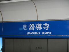 善導寺駅へ。
ホテルはシェラトングランデ台北です。（写真撮るの忘れた）