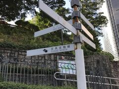 トラム駅から徒歩15分ぐらいで香港公園へ。
香港でどうしても見たかった、茶具文物館へ向かう。