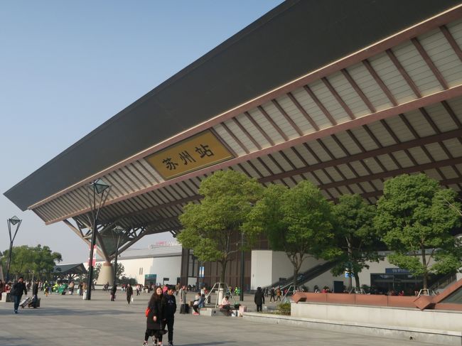10：10に蘇州駅到着。<br /><br />蘇州駅も相当でかい。<br /><br />今日のホテルと主な観光地は駅の南側にある。<br /><br />こちらが南側の駅前広場。