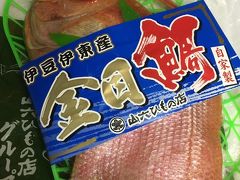 海岸沿いにある干物やさんで金目鯛の干物を買いました。
ピンからキリまでありますが、今回は一点豪華主義で、お店おすすめの地物にしました。２千円でしたが、とても美味しく大満足。またウロコも美味しいので取っていないということで、食べた後、皮をもう一度こんがり焼くとこれがまた珍味。パリパリとした食感が楽しめます。