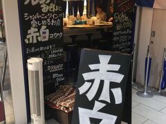 ランチは決めています★

新大阪駅中央改札を出て、
エスカレーターを2階まで降りたレストラン街「アルデ新大阪」にある『赤白』。