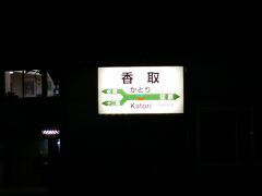 香取駅には４０分位で着きます、今回の旅は香取駅で終了です。
