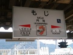 てっきり、電車は関門海峡を橋で渡るものだと思っていたら下をトンネルで渡るんですね。

着いたのは下関から一駅。九州の門司駅。
ここで乗り換えて門司港駅へ向かいます。