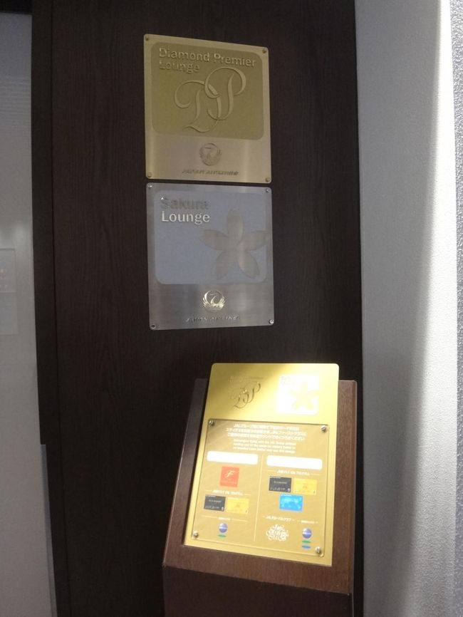 羽田空港国内線第1旅客ターミナル 南ウイング2F<br /><br />日本航空『サクララウンジ』の利用対象者は以下の通りです。<br /><br />＜利用対象者＞<br />(1) JAL国内線ファーストクラスにて当日当該空港より出発又は同クラスに<br />　　当日お乗り継ぎのお客様*<br />(2) JAL国際線ファーストクラス、ビジネスクラスからもしくは同クラスへ<br />　　翌日午前2時までにお乗り継ぎのお客様*<br />(3) JMBダイヤモンド、JGCプレミア、JMBサファイア、JGC各会員*<br />(4) JMBクリスタル会員**<br />(5) ワンワールドエリートステイタスの「エメラルド」もしくは「サファイア」会員*<br /><br />*：同行者1名様も利用可能。3歳未満の幼児は同行者としての数に含まれません。<br />**：会員本人様のみラウンジクーポンにて利用可能。