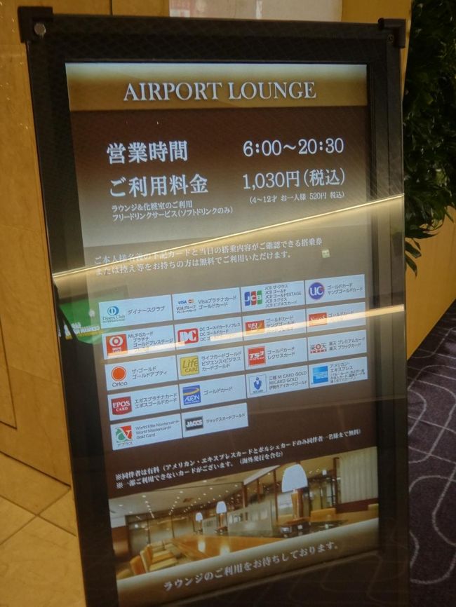 羽田空港国内線第1旅客ターミナル 北ウイング2F<br />空港ラウンジ『AIRPORT LOUNGE（北）』<br /><br />クレジットカード会社ラウンジ『エアポートラウンジ（北）』のご案内の写真。<br /><br />＜利用対象者＞<br />一つ下の写真をご参照下さい。<br /><br />『エアポートラウンジ（北）』の利用対象のクレジットカードを持っていなくても<br />1,030円払えばどなたでもご利用可能です。<br /><br />＜料金＞<br />ラウンジ＆化粧室 フリードリンクサービス（ソフトドリンクのみ）：1,030円<br />4～12才のお子様：520円、3才以下のお子様：無料