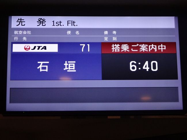 羽田空港国内線第1旅客ターミナル 南ウイング2F<br /><br />往路のフライトは、JALグループの日本トランスオーシャン航空のJTA071便<br />（羽田空港 6:40発 ― 石垣空港 10:05着）です。<br /><br />既に搭乗案内中でしたが、ギリギリ何とか間に合いました (´д｀|||)