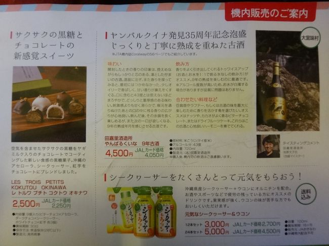 日本トランスオーシャン航空のJTA071便（羽田空港 6:40発 ― 石垣空港 10:05着）<br />の機内販売のご案内の写真。<br /><br />画像をクリックして拡大してご覧下さい。