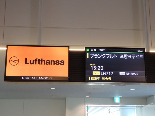 １５：２０羽田発　LH７１７<br /><br />搭乗開始です。　<br />ドイツ・フランクフルトまでび飛行時間は約１２時間。<br /><br />ルフトハンザは席の指定に追加料金が必要な事を知らなくてビックリ。<br />追加料金を払いたくなかったので、チェックインするまで並び席になるかどうか、どの席になるのか不明でした。<br />一応前日問い合わせの電話をしたら、通路側or窓際の希望はお聞きしますが確定ではないとの事。<br />結局は希望通り通路側の並び席にしてもらえてました。