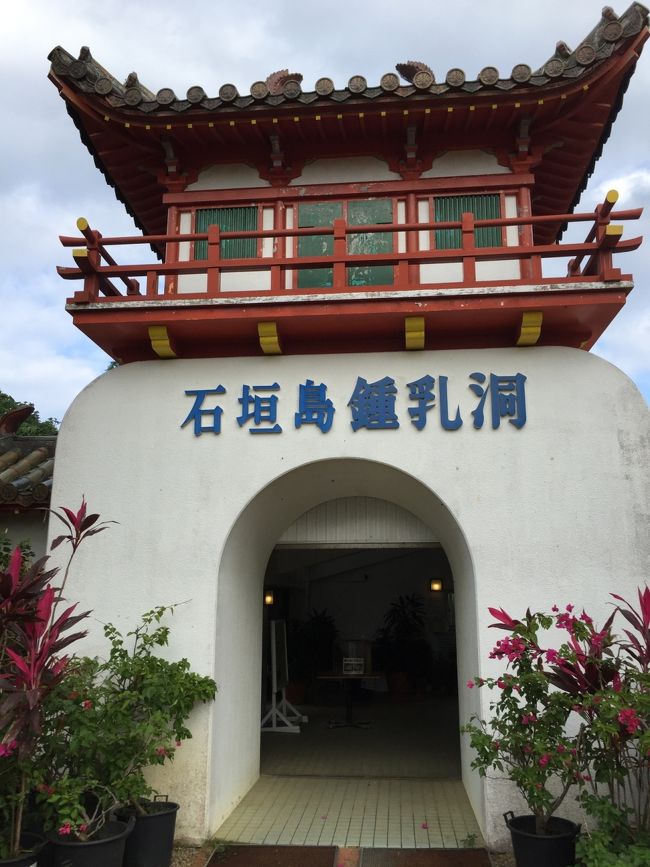 レンタカーに乗ってまず最初に向かったのは、石垣島鍾乳洞です。<br />石垣市内から車で約8～10分くらいで、バンナ公園の手前です。入場すると温度が22～23°くらいで一年中一定だそうです。