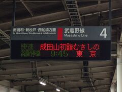 西国分寺で下車し、後続の「成田山初詣むさしの号」を待ちます。
この列車は今年はこの日だけの運転です。

つまりレア列車になるので、この行き先表示を撮影している人も大勢いました。