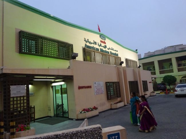 アメリカン・ミッション・ホスピタル