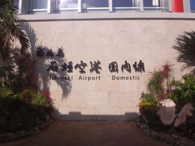 沖縄・石垣島　南ぬ島 石垣空港国内線旅客ターミナル1F<br /><br />帰路のフライトの搭乗ゲート（7番ゲート）には出発時間（10時55分）の<br />10分前までに到着すればよいので、それまでの間（約30分）、石垣島の<br />南ぬ島 石垣空港 国内線旅客ターミナル内を散策することにします。<br /><br />取り敢えず、国内線旅客ターミナルの外に出て、南ぬ島 石垣空港（新石垣空港）<br />を訪れた記念としてこちらの写真をパチリと撮りました。