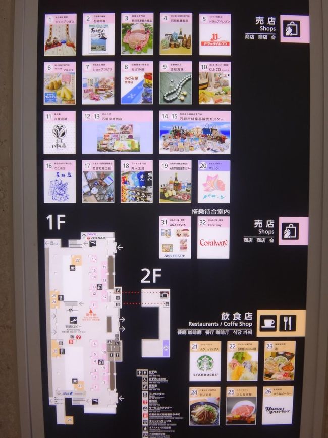 沖縄・石垣島　南ぬ島 石垣空港国内線旅客ターミナル1F<br /><br />南ぬ島 石垣空港国内線旅客ターミナル内の店舗（売店＆飲食店）の写真。<br /><br />国内線旅客ターミナルの1階の到着ロビーやチェックインロビーの目の前に、<br />26店舗からなる物販及び飲食店舗が集約されています。<br /><br />画像をクリックして拡大してご覧下さい。<br /><br />残念ながら、石垣島にある南ぬ島 石垣空港には航空会社ラウンジや<br />プライオリティパスなどで入れるクレジットカード会社ラウンジはありませんでした。<br />しかもJALのラウンジや、ANAのラウンジも石垣島の空港には存在しません ＼(>_<)／<br /><br />致し方ないので、石垣島名産のお土産などを購入して時間を潰すことにします。<br /><br />ちなみに去年行った沖縄の那覇空港にあるラウンジについて載せたブログはこちら↓<br /><br /><ANAプレミアムクラスで行く沖縄♪ 那覇空港からバスで沖縄アウトレットモール<br />『あしびなー』へ(^・^)、ブランド品をお得に購入！<br />那覇空港にプライオリティパスで入れるラウンジはあるかな？ <br />『ANAラウンジ』＆カードラウンジ『華ラウンジ～hana～』、那覇空港限定のお土産、<br />免税店、ANAプレミアムクラスの機内食（プレミアム御膳）編><br /><br />http://4travel.jp/travelogue/11142755