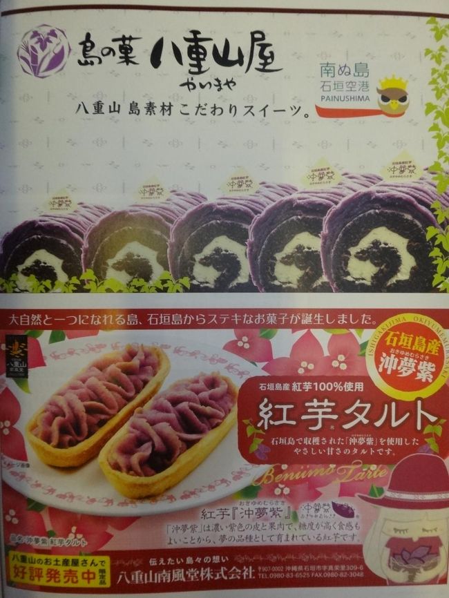 「JAL ぴあ ちゅらナビ」を読んでいると、「南ぬ島 石垣空港」の国内線旅客<br />ターミナル内に地元特産物である紅芋や黒糖を使用したスイーツを販売している<br />【島の菓 八重山屋】の広告に目が留まりました。<br /><br />「南ぬ島 石垣空港」では、こちらの店舗でお土産を購入することにします。