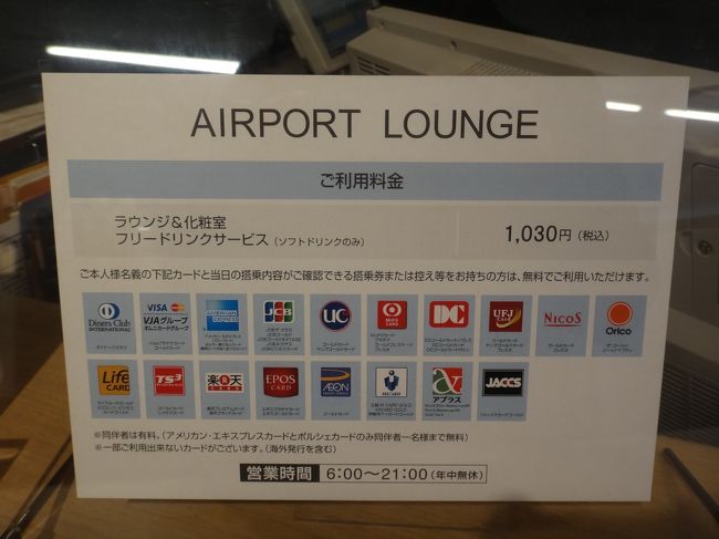 羽田空港国内線第1旅客ターミナル 南ウイング2F<br />空港ラウンジ『AIRPORT LOUNGE（南）』<br /><br />クレジットカード会社ラウンジ『エアポートラウンジ（南）』のご案内の写真。<br /><br />＜利用対象者＞<br />ご本人様名義の下記カードと当日の搭乗内容がご確認できる搭乗券又は控え等を<br />お持ちの方は、無料でご利用いただけます。<br />※同伴者は、有料となります。（アメリカン・エキスプレスカードのみ、当日の<br />搭乗内容がご確認できるものをお持ちの同伴者1名様まで無料となります。）<br /><br />ダイナースクラブ、VISAプラチナカード、VISAゴールドカード、<br />アメリカン・エキスプレス（ブルーカード、および一部の法人カード、提携カード<br />を除く全てのカード。）、JCBザ・クラス、JCBゴールド、JCBゴールドEXTAGE、<br />JCBネクサス、JCBビジネスカード、UCゴールドカード、UCヤングゴールドカード、<br />MUFGカード、MUFGプラチナ、MUFGゴールドプレステージ、MUFGプレミオ、<br />DCゴールドカードノブレス、DCゴールドカード、DCゴールドカードヴァン、<br />UFJゴールドカード、UFJヤングゴールドカード、UFJプレミオ、<br />ニコスゴールドカード、ニコスプレミオ、<br />オリコ ザ・ゴールド、オリコ ゴールドアプティ、ライフカードゴールド、<br />ライフビジエンス・ビジネス、ライフカードゴールド、<br />TSキュービックゴールドカード、TSキュービックレクサスカード、<br />楽天プレミアムカード、楽天ブラックカード、<br />エポスプラチナカード、エポスゴールドカード、イオンゴールドカード、<br />三越 M CARD GOLD、MICARD GOLD、伊勢丹アイカードゴールド、<br />アプラス World Elite Mastercard、アプラス World Mastercard、<br />アプラス Gold Card、ジャックスカードゴールド<br /><br />※一部ご利用できないカード（海外発行を含む）がございます。<br /><br />なお、『エアポートラウンジ（南）』の利用対象のクレジットカードを<br />持っていなくても1,030円払えばどなたでもご利用可能です。<br /><br />＜料金＞<br />ラウンジ フリードリンクサービス（ソフトドリンクのみ）：1,030円