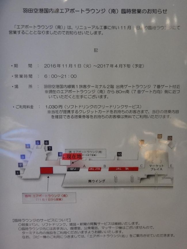 羽田空港国内線第1旅客ターミナル 南ウイング2F<br />空港ラウンジ『AIRPORT LOUNGE（南）』<br /><br />クレジットカード会社ラウンジ『エアポートラウンジ（南）』の臨時営業の<br />お知らせの写真。<br /><br />『エアポートラウンジ（南）』は、リニューアル工事に伴い、2016年11月1日より<br />臨時エアポートラウンジにて営業することになりました。<br /><br />＜期間＞<br />2016年11月1日～2017年4月下旬（予定）<br /><br />＜営業時間＞<br />6:00～21:00