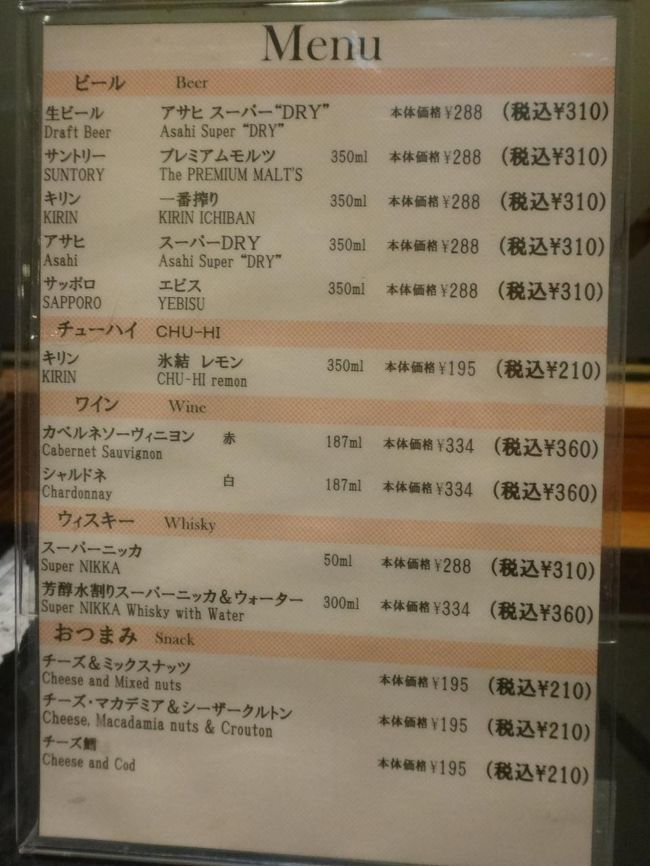 羽田空港国内線第1旅客ターミナル マーケットプレイス1F<br />空港ラウンジ『AIRPORT LOUNGE（中央）』<br /><br />クレジットカード会社ラウンジ『エアポートラウンジ（中央）』の<br />アルコール＆おつまみメニュー（有料）の写真。<br /><br />・ アサヒ「スーパードライ」（生ビール）　310円<br />・ サントリー「プレミアムモルツ」（缶ビール）　310円<br />・ キリン「一番搾り」（缶ビール）　310円<br />・ アサヒ「スーパードライ」（缶ビール）　310円<br />・ サッポロ「エビス」（缶ビール）　310円<br /><br />＜チューハイ＞<br />・ キリン「氷結レモン」　210円<br /><br />＜ワイン＞<br />・ カベルネ・ソーヴィニヨン（赤ワイン）　360円<br />・ シャルドネ（白ワイン）　360円<br /><br />＜ウィスキー＞<br />・ スーパーニッカ　310円<br />・ 芳酵　水割りスーパーニッカ＆ウォーター　360円<br /><br />＜おつまみ＞<br />・ チーズ＆ミックスナッツ　210円<br />・ チーズ・マカデミア＆シーザークルトン　210円<br />・ チーズ鱈　210円