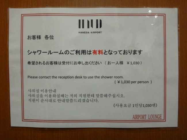 羽田空港国内線第1旅客ターミナル マーケットプレイス1F <br />空港ラウンジ『AIRPORT LOUNGE（中央）』<br /><br />クレジットカード会社ラウンジ『エアポートラウンジ（中央）』のシャワールームの<br />ご案内の写真。<br /><br />シャワールームのご利用は有料となっております。（お1人様　1,030円）