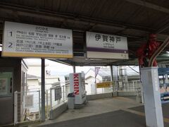 一旦終点の伊賀神戸駅に行ってみる。近鉄との乗換駅。ちなみに二つ隣はあの「桔梗が丘駅」、歌手の平井堅さんの地元。 
