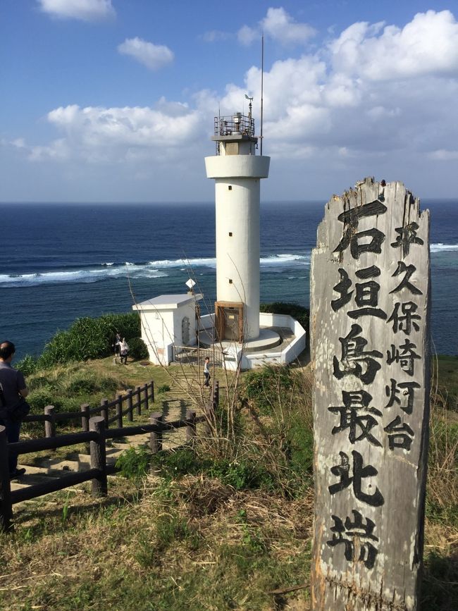石垣島最北端の平久保崎に到着です。<br />琉球政府時代は他国の船の往来などを見張るための遠見台として利用されていて、現在は灯台があります。<br />頂上付近の駐車場が狭いので、待っている車が多かったのですが、我々は予め手前の空き地に置いて歩いたので、待つことはありませんでした。