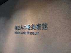 妻の希望で、地下１階にある「相田みつを美術館」に行きました。

私は相田みつをを知って１０年も経ちませんが、妻はかなり前から知っており、ぜひここに寄りたかったそうです。