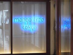 行ったのは「マンゴツリー東京」。

グランフロントにあったそうですが、現在は閉店したようで、東京でしか来ることができないレストランだそうです。